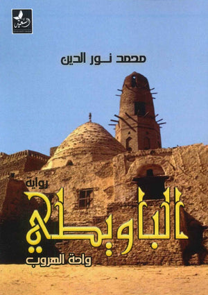 الباويطي واحة الهروب محمد نور الدين | المعرض المصري للكتاب EGBookfair