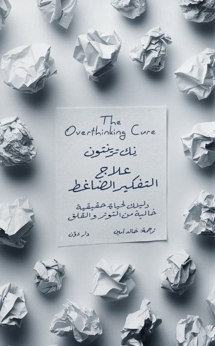 علاج التفكير الضاغط نِك ترينتون علم نفس وتنمية ذاتية | المعرض المصري للكتاب EGBookfair