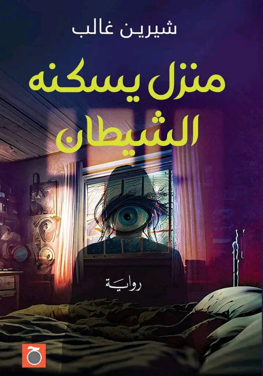 منزل يسكنه الشيطان شيرين غالب قصص وروايات | المعرض المصري للكتاب EGBookfair