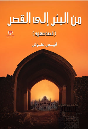 من البئر إلى القصر (قصة صعود) أنيس علوش | المعرض المصري للكتاب EGBookFair