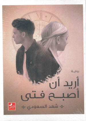 أريد أن أصبح فتي شهد السعودي | المعرض المصري للكتاب EGBookFair