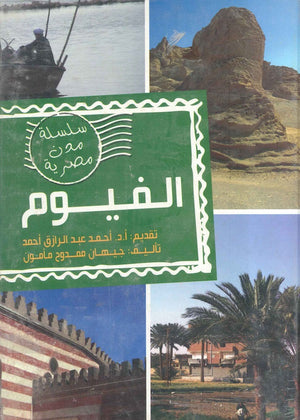 مدن مصرية - الفيوم مجلد جيهان ممدوح مأمون | المعرض المصري للكتاب EGBookfair
