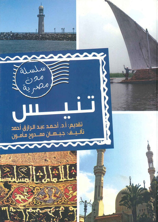 مدن مصرية - تنيس مجلد جيهان ممدوح مأمون سياسة وتاريخ | المعرض المصري للكتاب EGBookfair