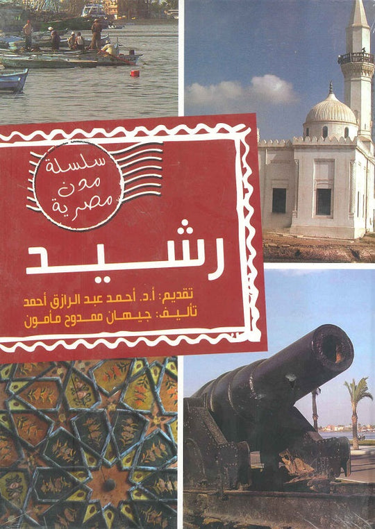 مدن مصرية - رشيد مجلد جيهان ممدوح مأمون سياسة وتاريخ | المعرض المصري للكتاب EGBookfair