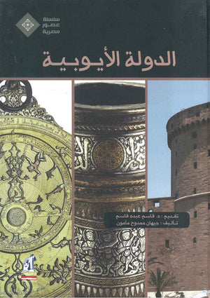 عصور مصرية - الدولة الأيوبية مجلد جيهان ممدوح مأمون | المعرض المصري للكتاب EGBookfair