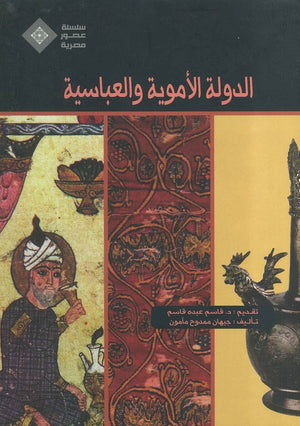 عصور مصرية -الدولة الأموية مجلد جيهان ممدوح مأمون | المعرض المصري للكتاب EGBookfair