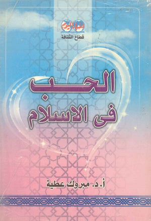 الحب في الإسلام مبروك عطية | المعرض المصري للكتاب EGBookfair