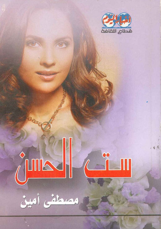 ست الحسن مصطفى أمين كتب عامة | المعرض المصري للكتاب EGBookfair