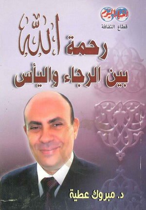 رحمة الله بين الرجاء واليأس مبروك عطية | المعرض المصري للكتاب EGBookfair