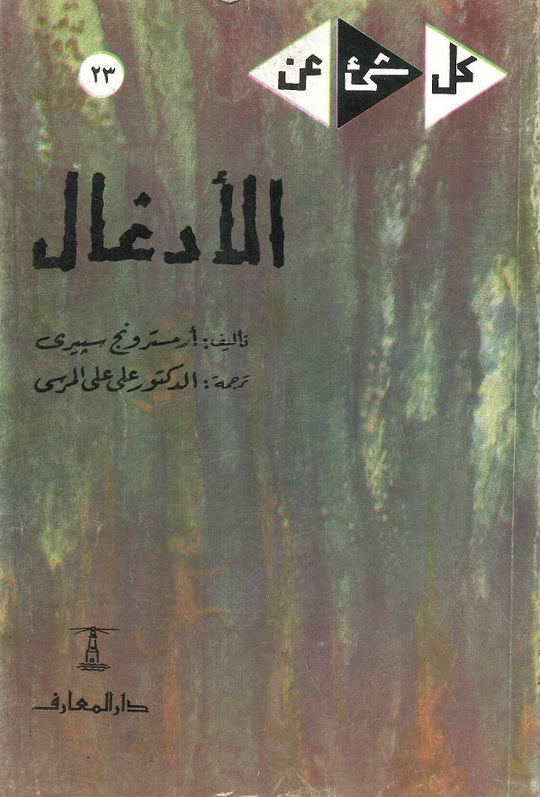 كل شيء عن 23 : الأدغال أرمسترونج سبيري كتب عامة | المعرض المصري للكتاب EGBookfair