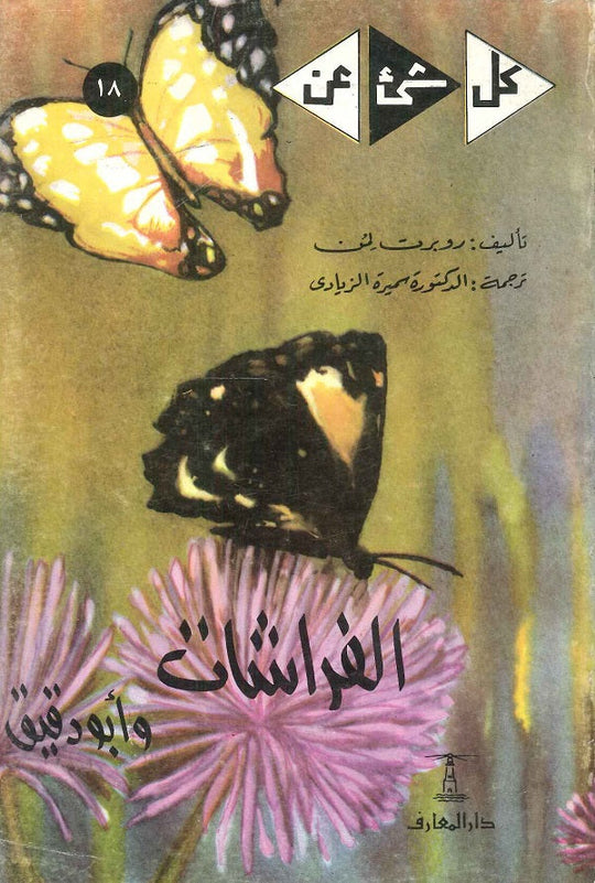 كل شيء عن 18 : الفراشات وأبودقيق روبرت لمون كتب عامة | المعرض المصري للكتاب EGBookfair