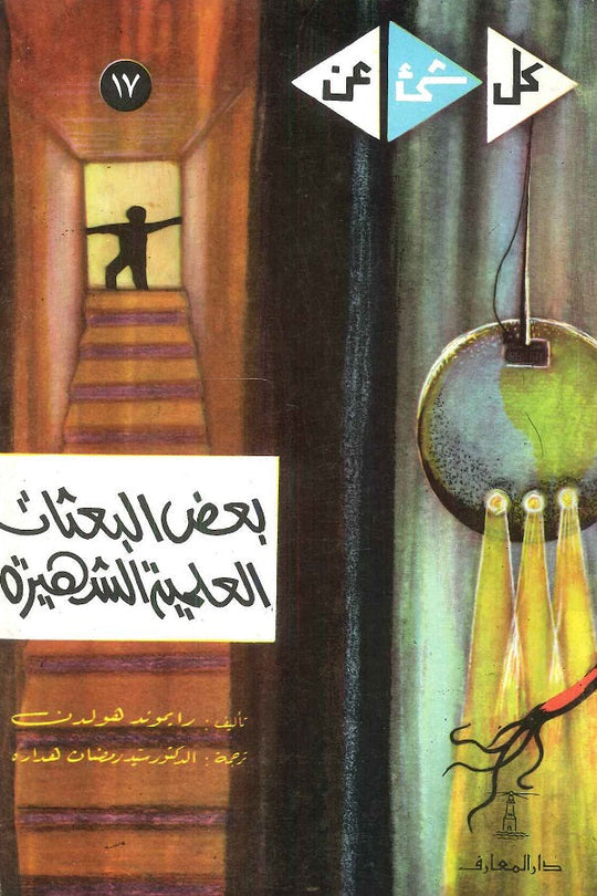 كل شيء عن 17 : بعض البعثات العلمية الشهيرة رايموند هولدن كتب عامة | المعرض المصري للكتاب EGBookfair