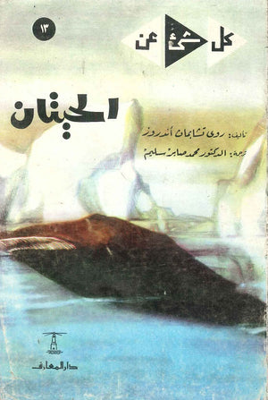 كل شيء عن 13 : الحيتان روى تشابمان أندروز | المعرض المصري للكتاب EGBookfair