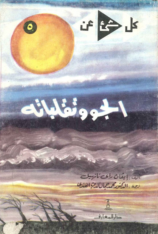 كل شيء عن 5 : الجو وتقلباته ايفان راي تانيهيل كتب عامة | المعرض المصري للكتاب EGBookfair