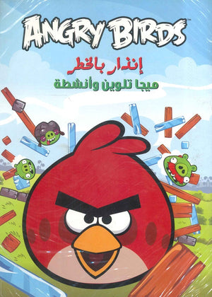 Angry birds انذار بالخطر (ميجا تلوين) | المعرض المصري للكتاب EGBookFair