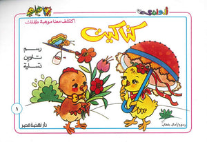 سلسلة كتاكيت عدد 1 أمال خطاب | المعرض المصري للكتاب EGBookFair