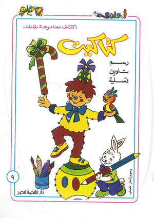 سلسلة كتاكيت عدد 9 أمال خطاب | المعرض المصري للكتاب EGBookFair