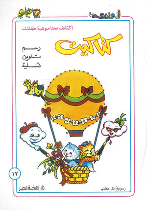 سلسلة كتاكيت عدد 12 أمال خطاب | المعرض المصري للكتاب EGBookFair