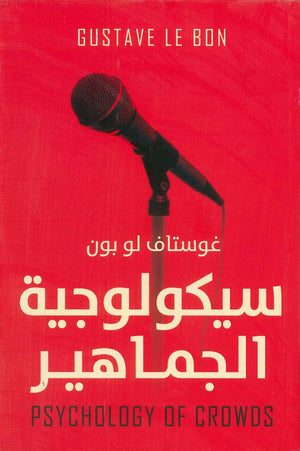 سيكولوجية الجماهير غوستاف لوبون المعرض المصري للكتاب EGBookFair