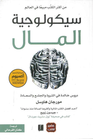 سيكولوجية المال مورجان هاوسل | المعرض المصري للكتاب EGBookFair