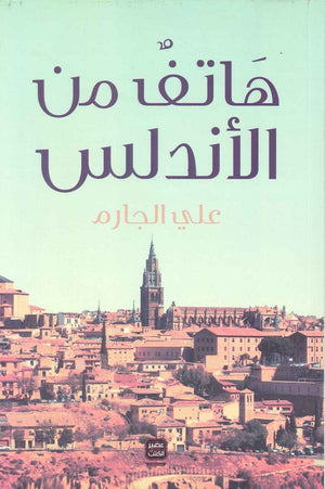 هاتف من الأندلس على الجارم المعرض المصري للكتاب EGBookFair