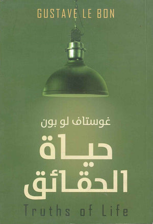 حياة الحقائق غوستاف لوبون المعرض المصري للكتاب EGBookFair