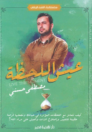 عيش اللحظة مصطفى حسني | المعرض المصري للكتاب EGBookFair