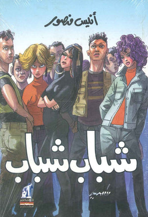 شباب شباب أنيس منصور | المعرض المصري للكتاب EGBookFair