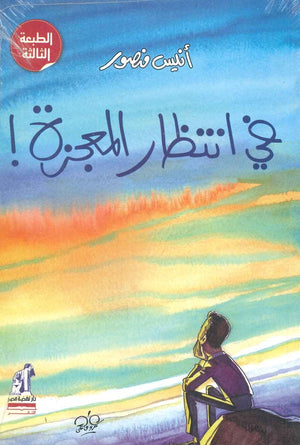 فى إنتظار المعجزة أنيس منصور | المعرض المصري للكتاب EGBookFair