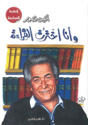 وأنا اخترت القراءة أنيس منصور | المعرض المصري للكتاب EGBookFair