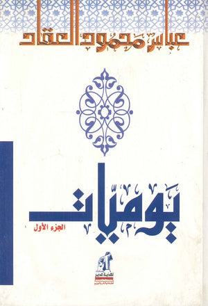 يوميات العقاد 1 مجلد عباس محمود العقاد | المعرض المصري للكتاب EGBookFair