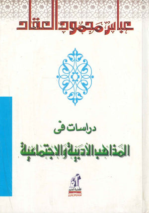 دراسات في المذاهب الأدبية والاجتماعية عباس محمود العقاد | المعرض المصري للكتاب EGBookFair