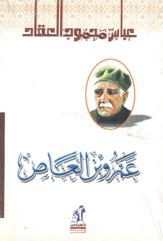 عمرو بن العاص عباس محمود العقاد كتب عامة | المعرض المصري للكتاب EGBookfair