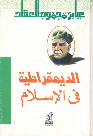 الديمقراطية في الإسلام عباس محمود العقاد | المعرض المصري للكتاب EGBookFair