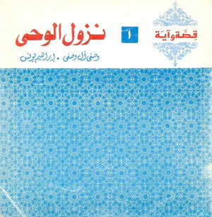 قصة وآية 1 - نزول الوحي وصفي آل وصفي,إبراهيم يونس | المعرض المصري للكتاب EGBookfair