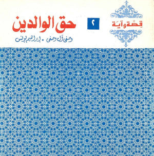 قصة وآية 2 - حق الوالدين وصفي آل وصفي,إبراهيم يونس | المعرض المصري للكتاب EGBookfair