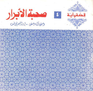 قصة وآية 4 - صحبة الأبرار وصفي آل وصفي,إبراهيم يونس | المعرض المصري للكتاب EGBookfair