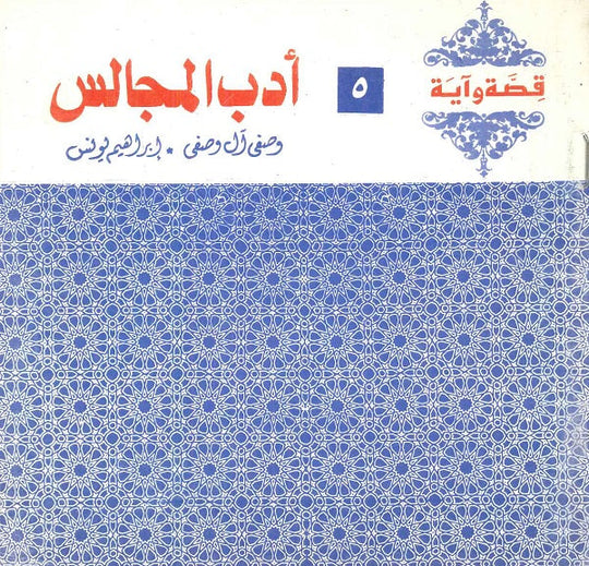 قصة وآية 5 - أدب المجالس وصفي آل وصفي,إبراهيم يونس كتب دينية | المعرض المصري للكتاب EGBookfair