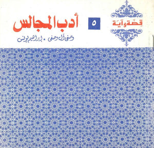 قصة وآية 5 - أدب المجالس وصفي آل وصفي,إبراهيم يونس | المعرض المصري للكتاب EGBookfair
