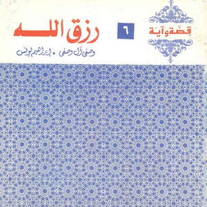 قصة وآية 6 - رزق الله وصفي آل وصفي,إبراهيم يونس | المعرض المصري للكتاب EGBookfair