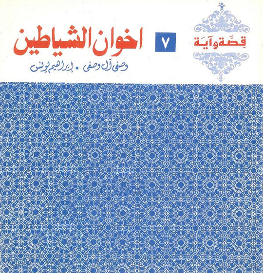 قصة وآية 7 - اخوان الشياطين وصفي آل وصفي,إبراهيم يونس كتب دينية | المعرض المصري للكتاب EGBookfair