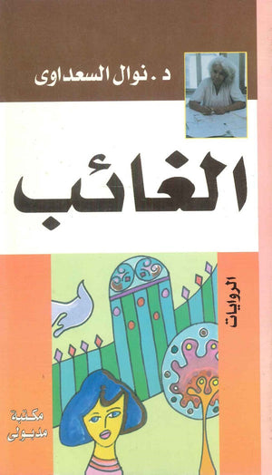 الغائب نوال السعداوي | المعرض المصري للكتاب EGBookFair