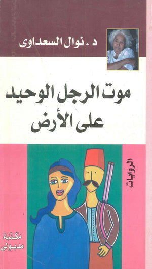 موت الرجل الوحيد على الأرض نوال السعداوي | المعرض المصري للكتاب EGBookFair