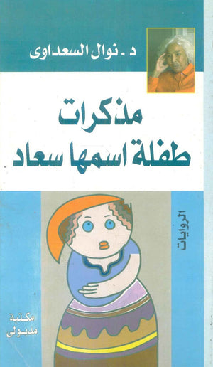 مذكرات طفلة اسمها سعاد نوال السعداوي | المعرض المصري للكتاب EGBookFair