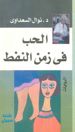 الحب في زمن النفط نوال السعداوي | المعرض المصري للكتاب EGBookFair