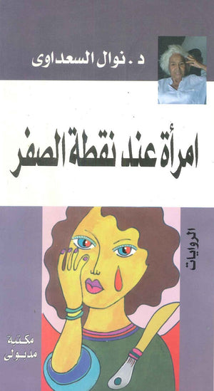 امرأة عند نقطة الصفر نوال السعداوي | المعرض المصري للكتاب EGBookFair