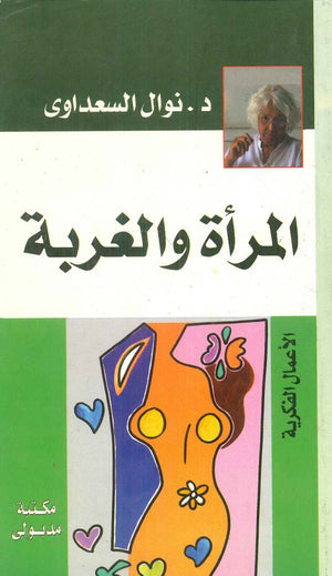 المرأة والغربة نوال السعداوي | المعرض المصري للكتاب EGBookFair