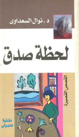 لحظة صدق نوال السعداوي | المعرض المصري للكتاب EGBookFair