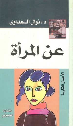 عن المرأة نوال السعداوي | المعرض المصري للكتاب EGBookFair