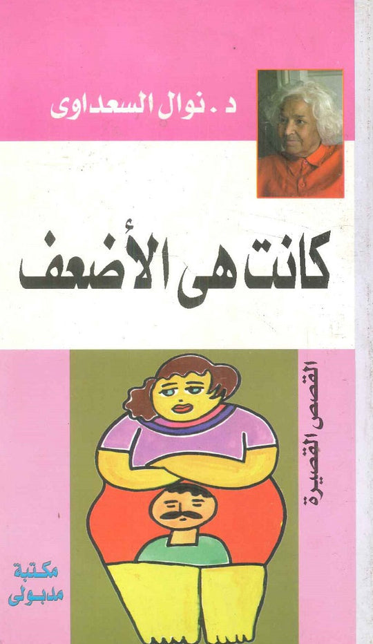 كانت هي الأضعف نوال السعداوي قصص وروايات | المعرض المصري للكتاب EGBookfair